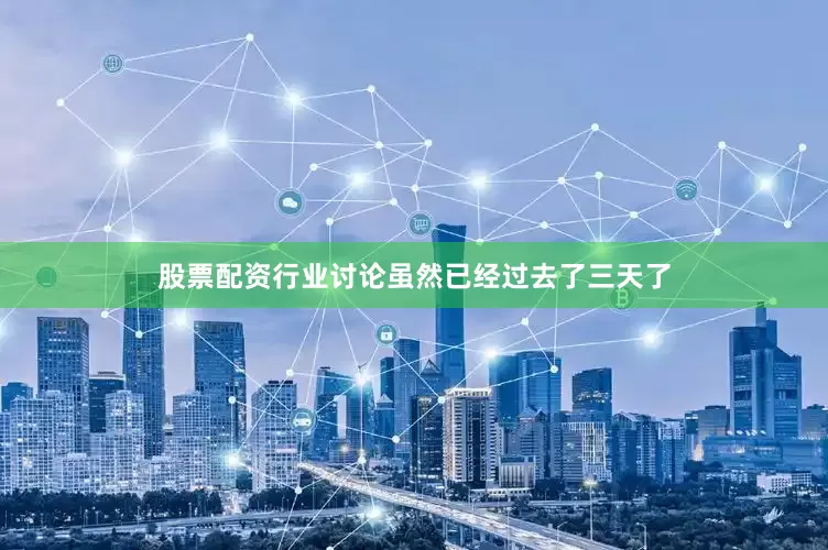 股票配资行业讨论虽然已经过去了三天了