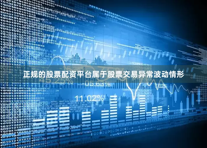 正规的股票配资平台属于股票交易异常波动情形