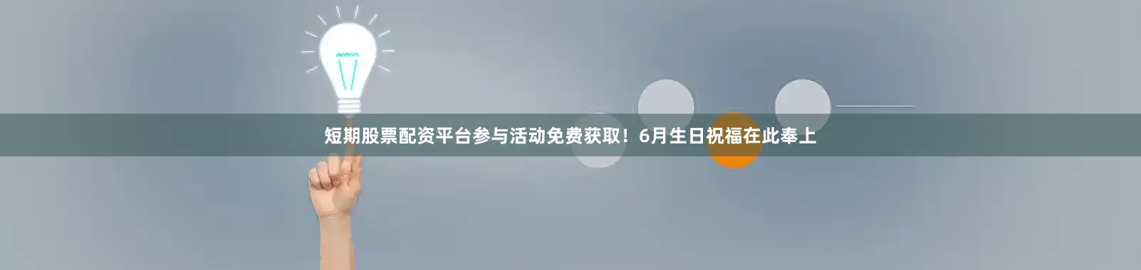 短期股票配资平台参与活动免费获取！6月生日祝福在此奉上