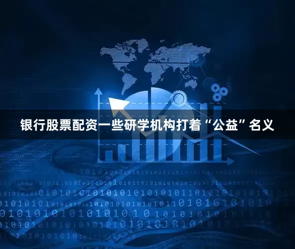 银行股票配资一些研学机构打着“公益”名义