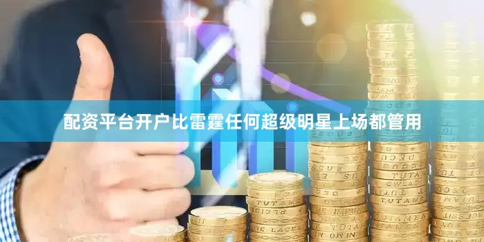 配资平台开户比雷霆任何超级明星上场都管用