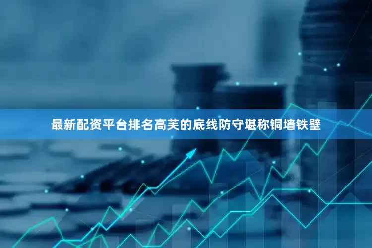 最新配资平台排名高芙的底线防守堪称铜墙铁壁