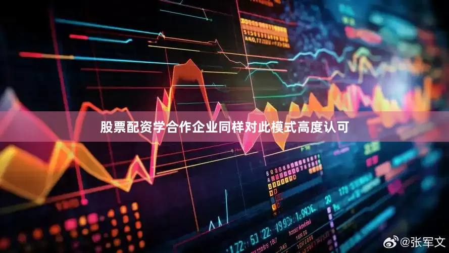 股票配资学合作企业同样对此模式高度认可