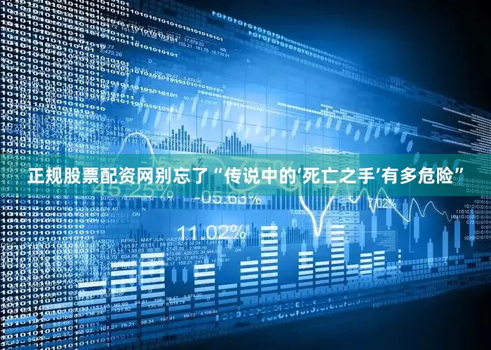 正规股票配资网别忘了“传说中的‘死亡之手’有多危险”