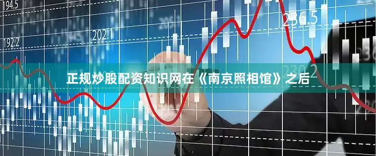 正规炒股配资知识网在《南京照相馆》之后