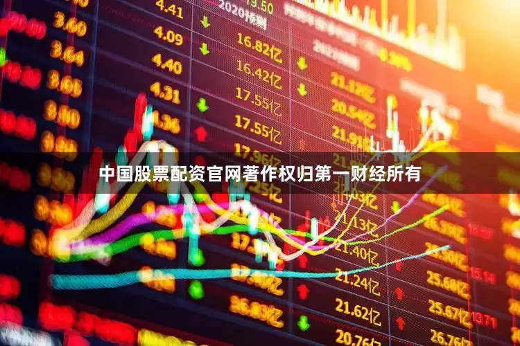 中国股票配资官网著作权归第一财经所有
