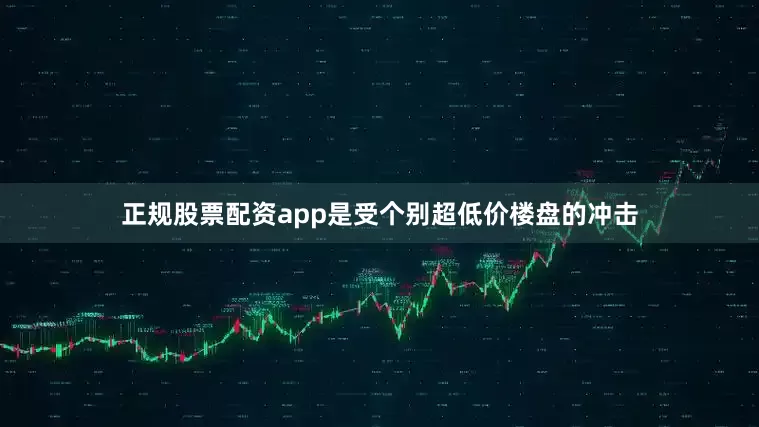 正规股票配资app是受个别超低价楼盘的冲击
