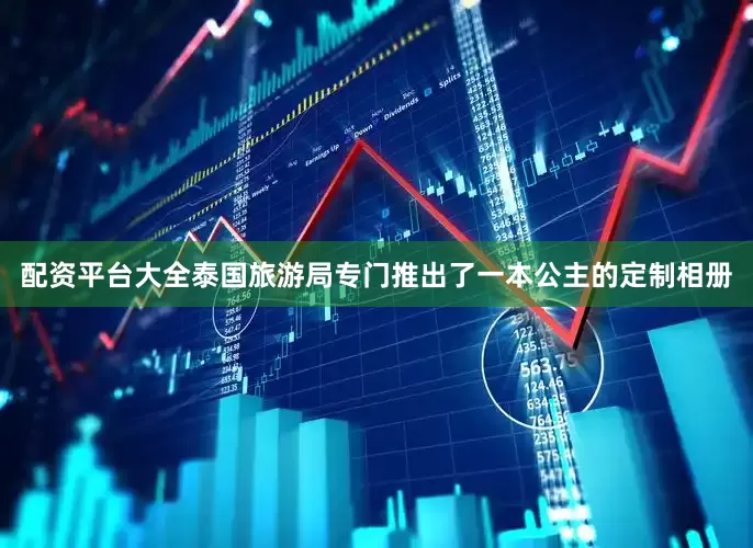 配资平台大全泰国旅游局专门推出了一本公主的定制相册