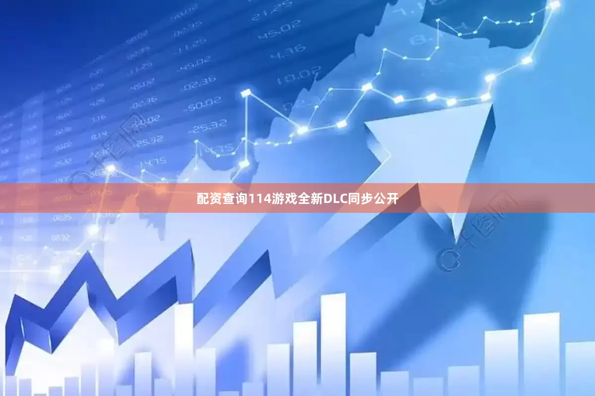 配资查询114游戏全新DLC同步公开
