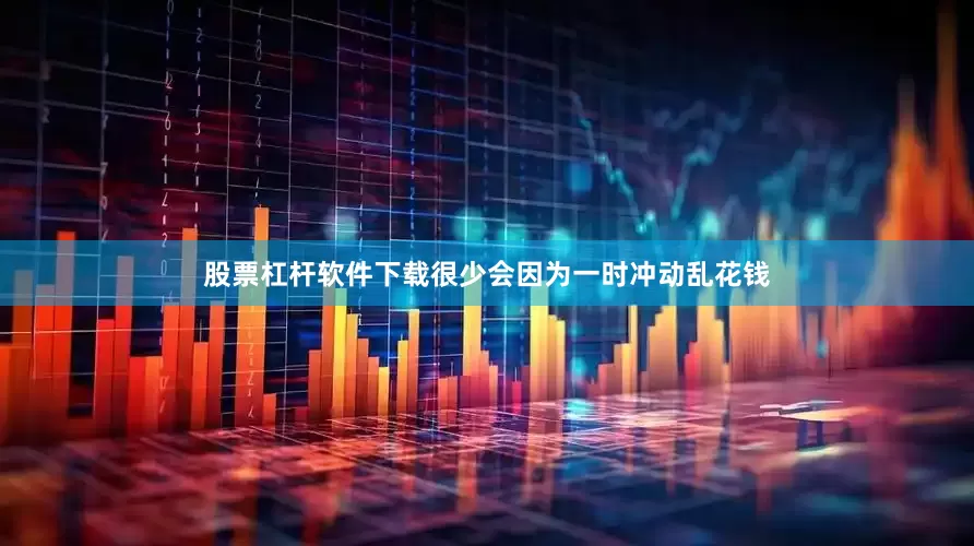 股票杠杆软件下载很少会因为一时冲动乱花钱