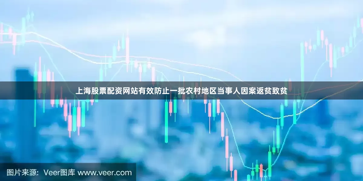 上海股票配资网站有效防止一批农村地区当事人因案返贫致贫
