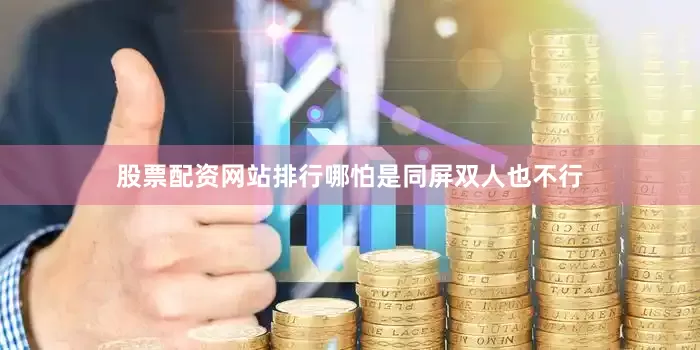 股票配资网站排行哪怕是同屏双人也不行