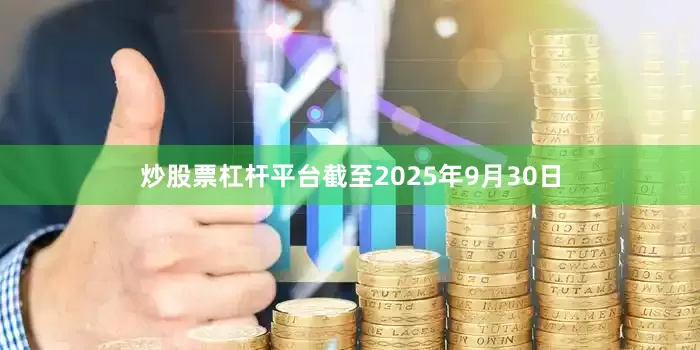 炒股票杠杆平台截至2025年9月30日