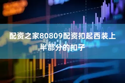 配资之家80809配资扣起西装上半部分的扣子