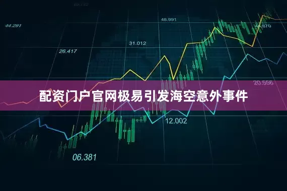 配资门户官网极易引发海空意外事件